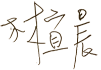 身心靈老師 林宜晨 真情推薦