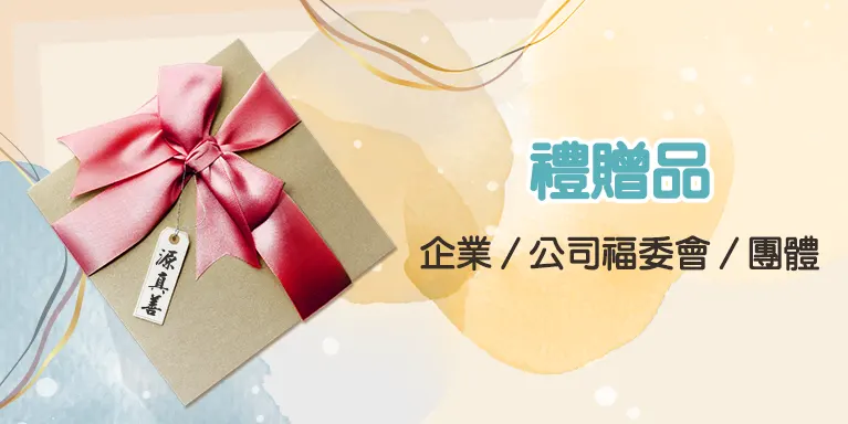 禮贈品-企業/公司福委/團體-Yenzch源之氣