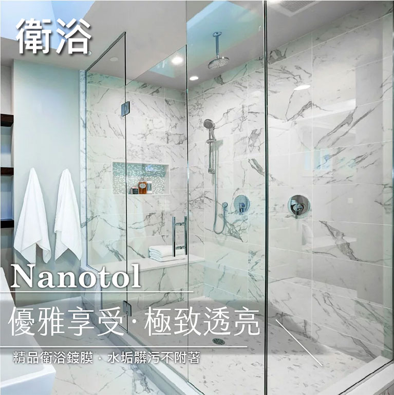 Nanotol 奈米清潔鍍膜-衛浴，Nanotol精品衛浴鍍膜，水垢髒汙不附著。