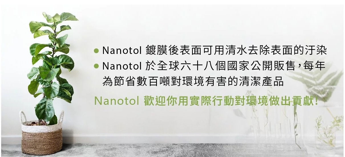 Nanotol 奈米清潔鍍膜-環保愛護地球