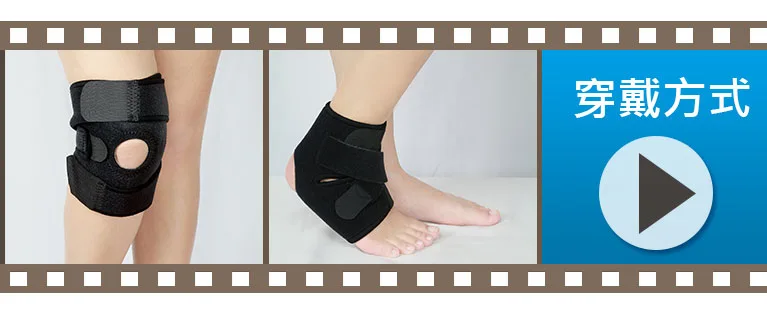 運動護具的穿戴方式