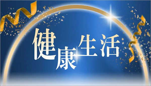 健康生活