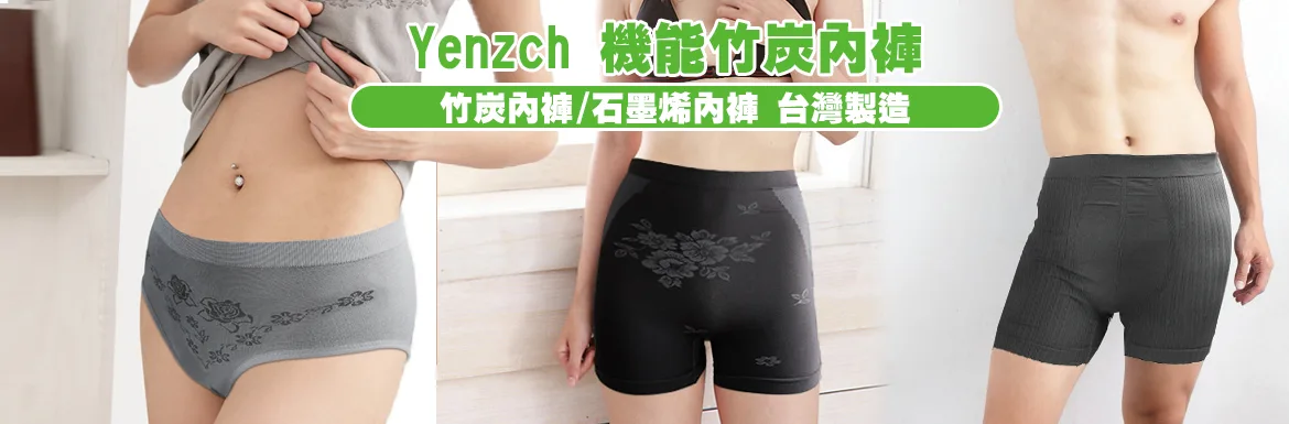 源之氣機能內褲/竹炭內褲、石墨烯內褲