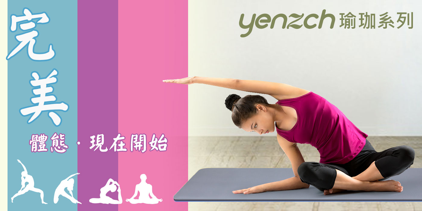 Yenzch瑜珈系列