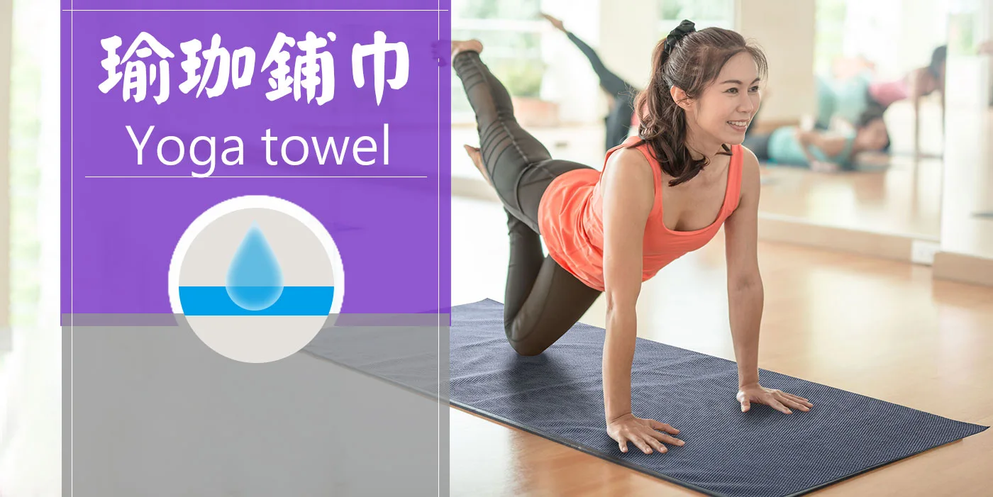 Yenzch 瑜珈鋪巾