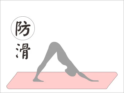 挑選合適的瑜珈墊訴求-防滑