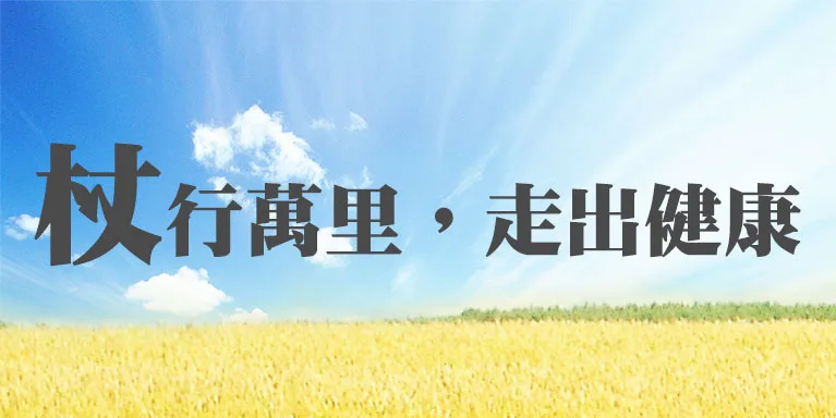 Yenzch 杖行萬里，走出健康