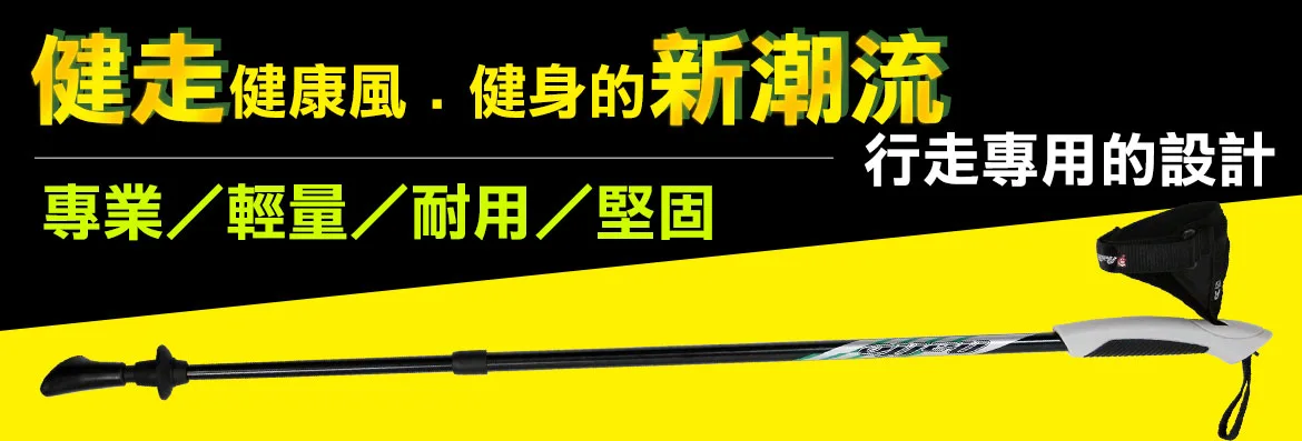 Yenzch健走杖推薦