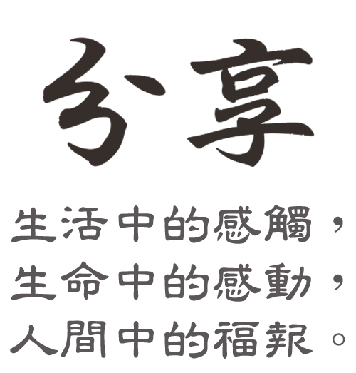 分享-生活中的感觸，生命中的感動，人間中的福報。